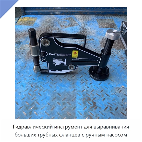 Гидравлический инструмент для выравнивания больших трубных фланцев с ручным насосом