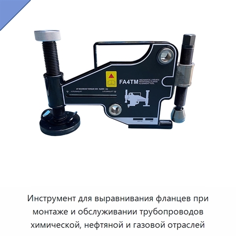 Инструмент для выравнивания фланцев при монтаже и обслуживании трубопроводов химической, нефтяной и газовой отраслей