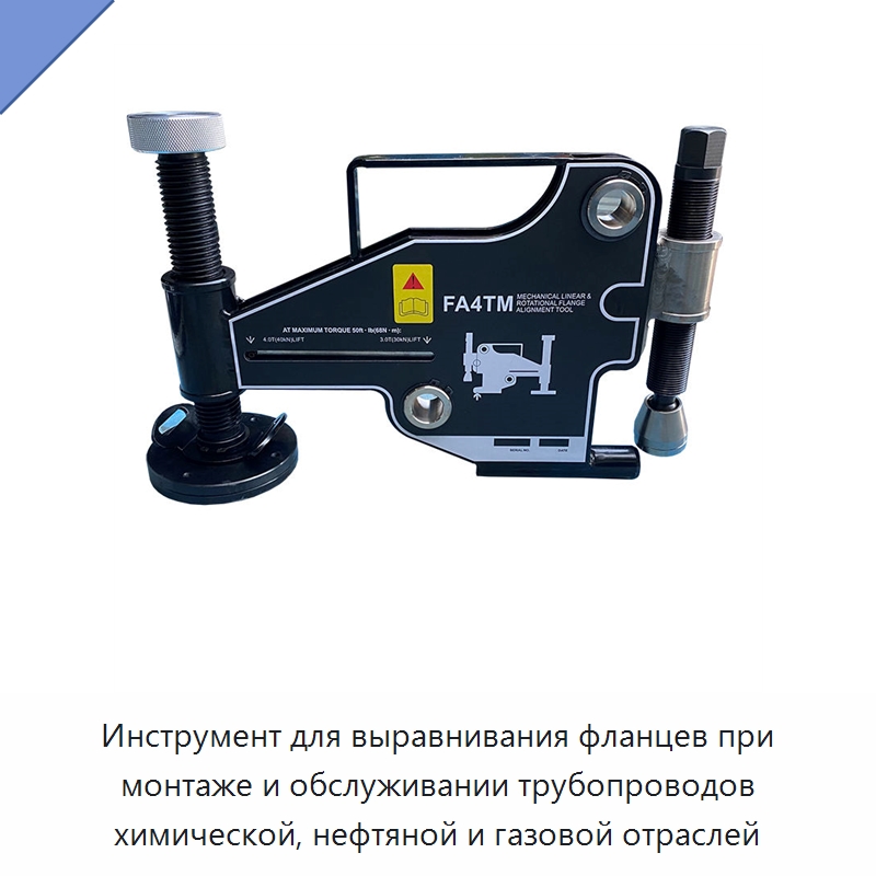 Инструмент для выравнивания фланцев при монтаже и обслуживании трубопроводов химической, нефтяной и газовой отраслей — Прочие гидравлические инструменты
