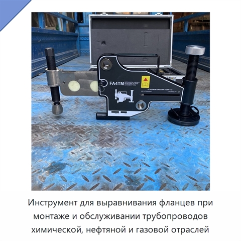 Инструмент для выравнивания фланцев при монтаже и обслуживании трубопроводов химической, нефтяной и газовой отраслей