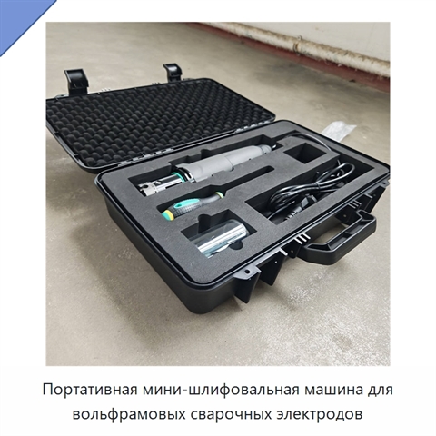 Портативная мини-шлифовальная машина для вольфрамовых сварочных электродов