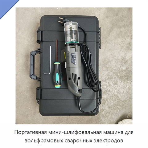 Портативная мини-шлифовальная машина для вольфрамовых сварочных электродов