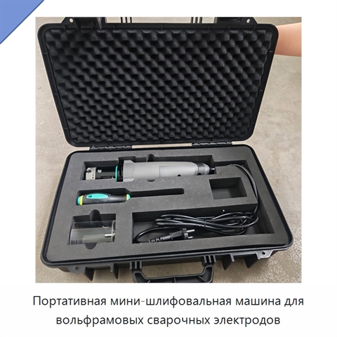 Портативная мини-шлифовальная машина для вольфрамовых сварочных электродов