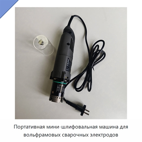 Портативная мини-шлифовальная машина для вольфрамовых сварочных электродов