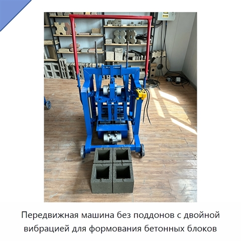 Передвижная машина без поддонов с двойной вибрацией для формования бетонных блоков