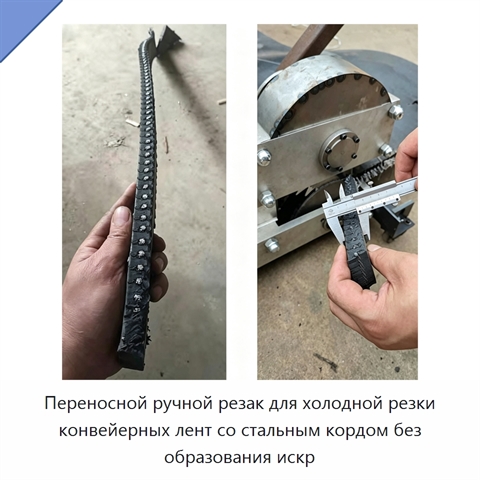 Переносной ручной резак для холодной резки конвейерных лент со стальным кордом без образования искр