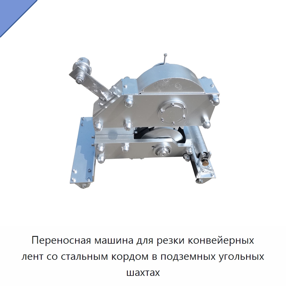 Переносная машина для резки конвейерных лент со стальным кордом в подземных угольных шахтах — Прочее промышленное оборудование