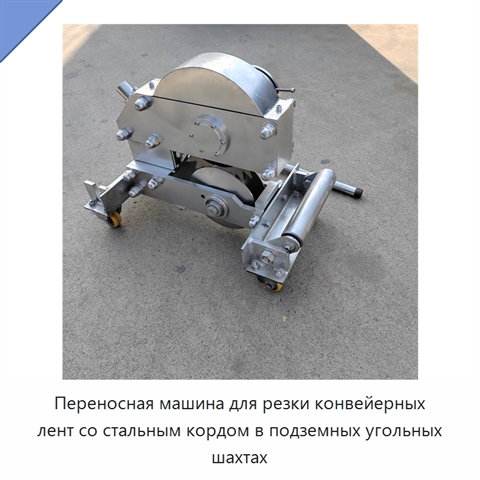Переносная машина для резки конвейерных лент со стальным кордом в подземных угольных шахтах
