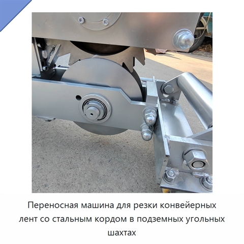 Переносная машина для резки конвейерных лент со стальным кордом в подземных угольных шахтах