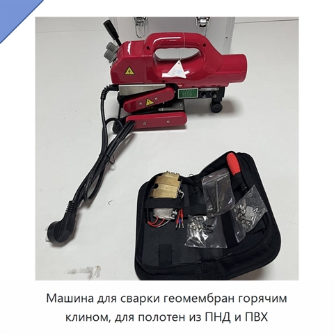 Машина для сварки геомембран горячим клином, для полотен из ПНД и ПВХ