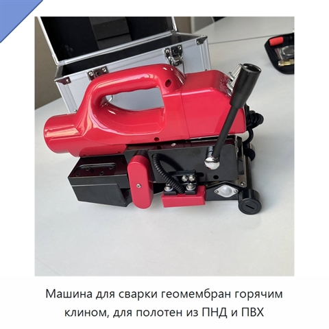 Машина для сварки геомембран горячим клином, для полотен из ПНД и ПВХ
