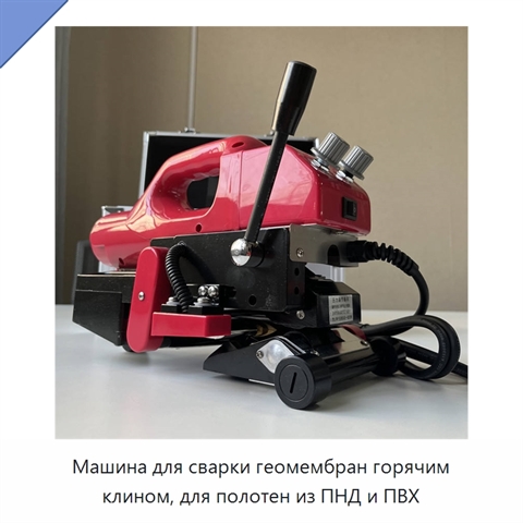 Машина для сварки геомембран горячим клином, для полотен из ПНД и ПВХ