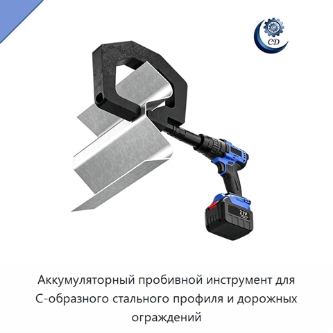 Аккумуляторный пробивной инструмент для С-образного стального профиля и дорожных ограждений