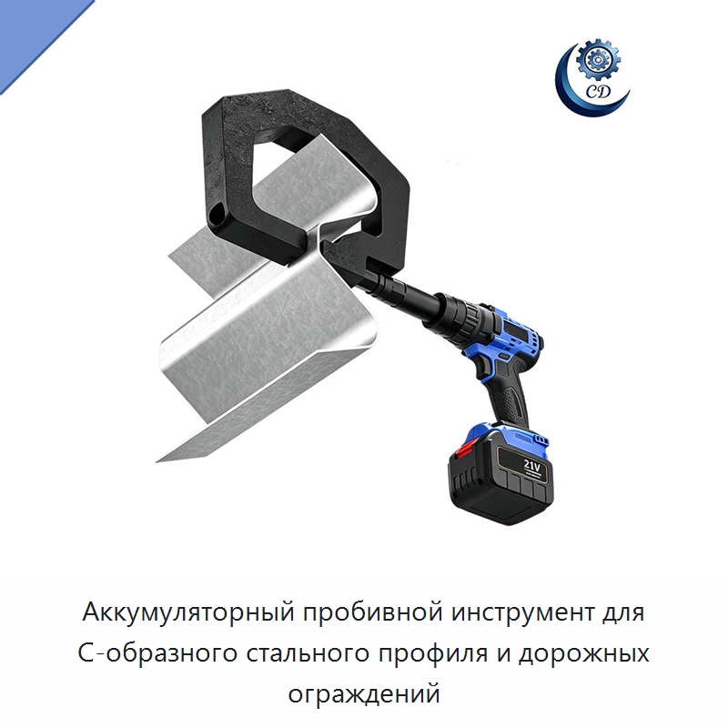 Аккумуляторный пробивной инструмент для С-образного стального профиля и дорожных ограждений — Прочее промышленное оборудование