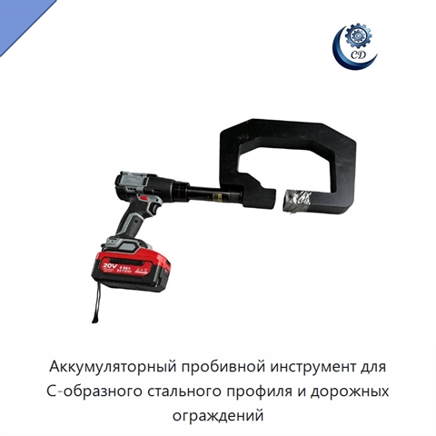 Аккумуляторный пробивной инструмент для С-образного стального профиля и дорожных ограждений