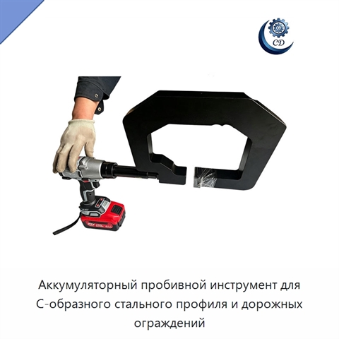Аккумуляторный пробивной инструмент для С-образного стального профиля и дорожных ограждений