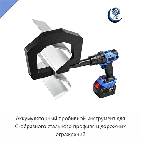 Аккумуляторный пробивной инструмент для С-образного стального профиля и дорожных ограждений