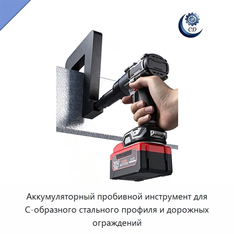 Аккумуляторный пробивной инструмент для С-образного стального профиля и дорожных ограждений