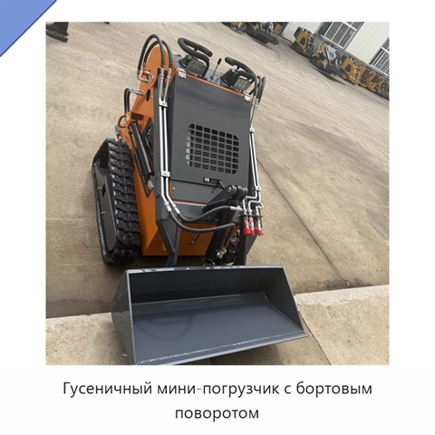 Гусеничный мини-погрузчик с бортовым поворотом