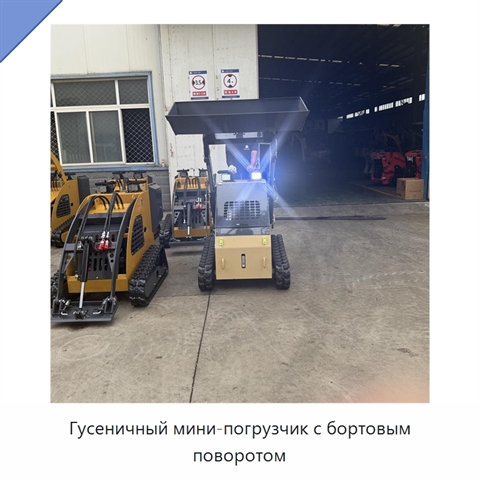 Гусеничный мини-погрузчик с бортовым поворотом