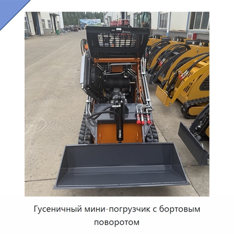 Гусеничный мини-погрузчик с бортовым поворотом