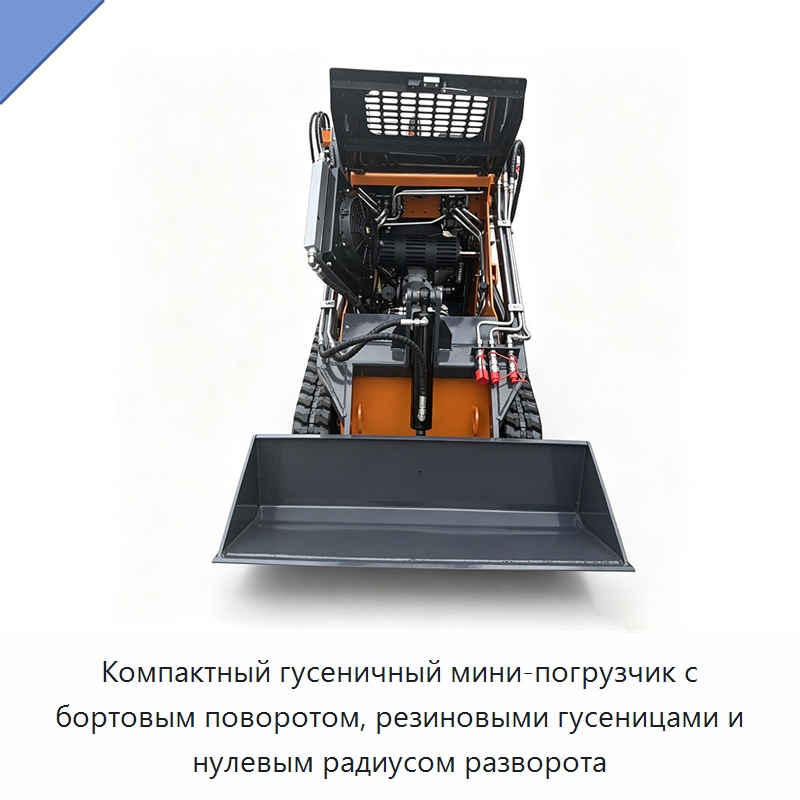 Компактный гусеничный мини-погрузчик с бортовым поворотом, резиновыми гусеницами и нулевым радиусом разворота — Прочее промышленное оборудование
