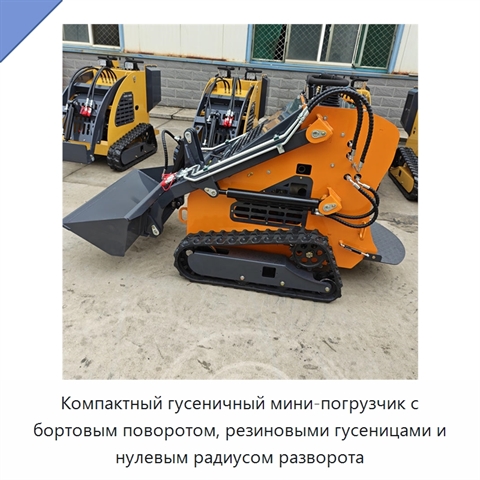 Компактный гусеничный мини-погрузчик с бортовым поворотом, резиновыми гусеницами и нулевым радиусом разворота