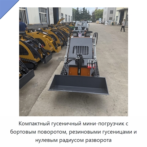 Компактный гусеничный мини-погрузчик с бортовым поворотом, резиновыми гусеницами и нулевым радиусом разворота
