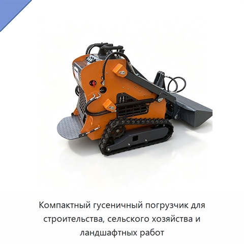 Компактный гусеничный погрузчик для строительства, сельского хозяйства и ландшафтных работ