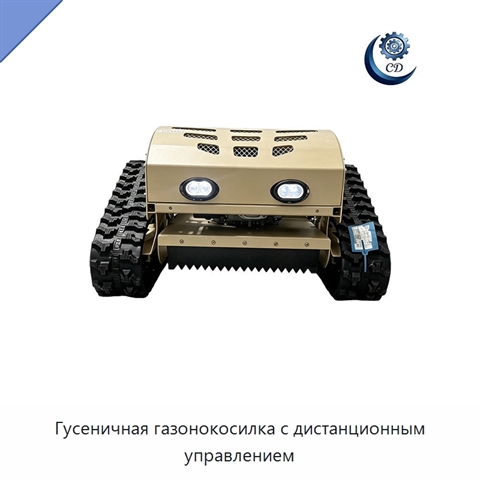 Гусеничная газонокосилка с дистанционным управлением