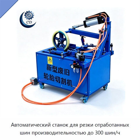Автоматический станок для резки отработанных шин производительностью до 300 шин/ч
