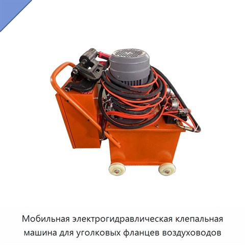 Мобильная электрогидравлическая клепальная машина для уголковых фланцев воздуховодов