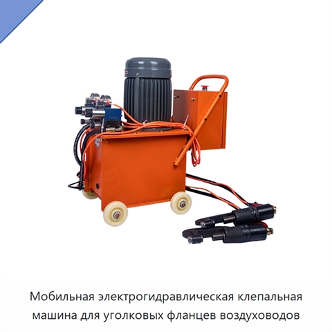 Мобильная электрогидравлическая клепальная машина для уголковых фланцев воздуховодов