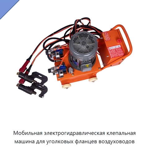 Мобильная электрогидравлическая клепальная машина для уголковых фланцев воздуховодов