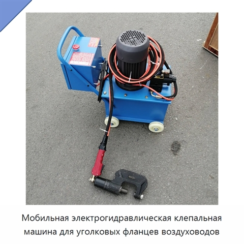 Мобильная электрогидравлическая клепальная машина для уголковых фланцев воздуховодов