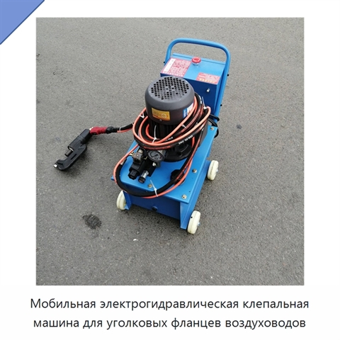 Мобильная электрогидравлическая клепальная машина для уголковых фланцев воздуховодов