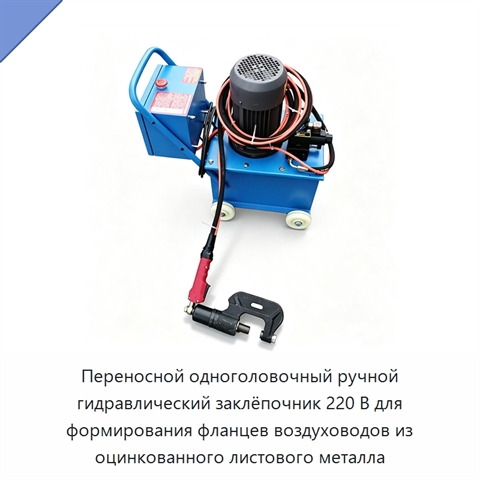 Переносной одноголовочный ручной гидравлический заклёпочник 220 В для формирования фланцев воздуховодов из оцинкованного листового металла