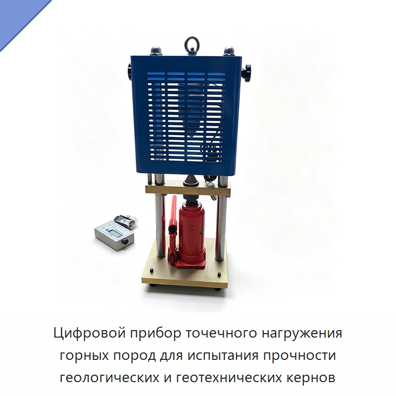 Цифровой прибор точечного нагружения горных пород для испытания прочности геологических и геотехнических кернов — Прочее промышленное оборудование