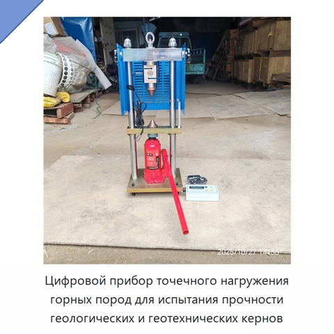 Цифровой прибор точечного нагружения горных пород для испытания прочности геологических и геотехнических кернов