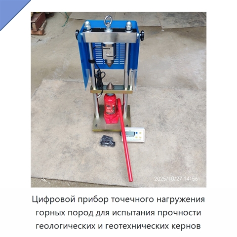 Цифровой прибор точечного нагружения горных пород для испытания прочности геологических и геотехнических кернов