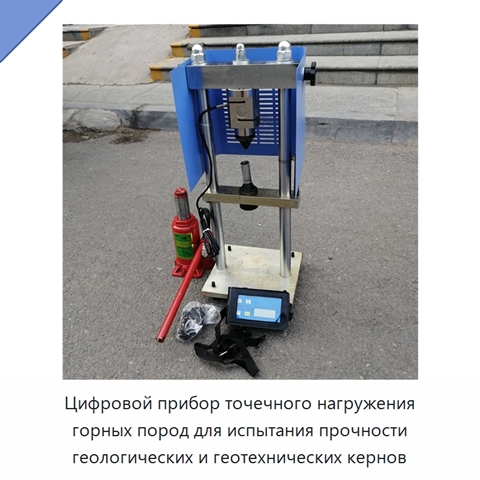 Цифровой прибор точечного нагружения горных пород для испытания прочности геологических и геотехнических кернов