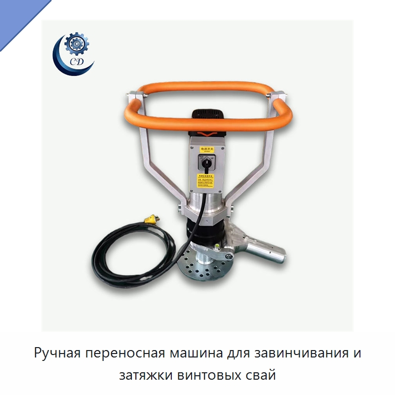 Ручная переносная машина для завинчивания и затяжки винтовых свай — Прочее промышленное оборудование