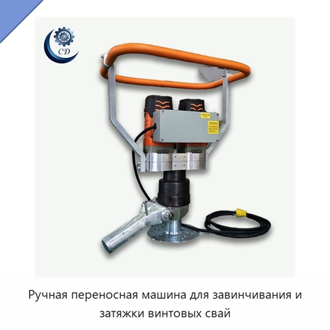 Ручная переносная машина для завинчивания и затяжки винтовых свай