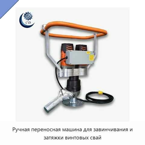 Ручная переносная машина для завинчивания и затяжки винтовых свай