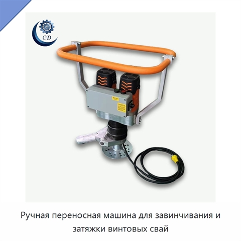 Ручная переносная машина для завинчивания и затяжки винтовых свай