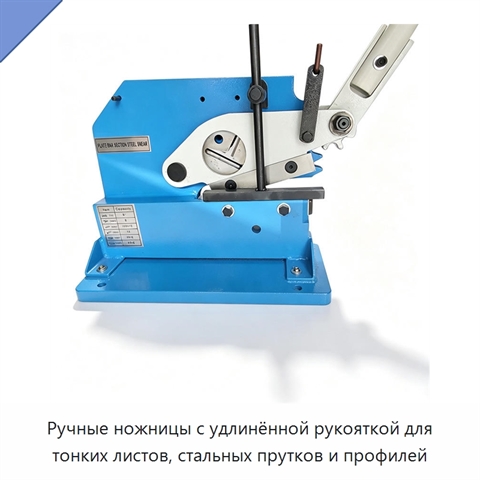 Ручные ножницы с удлинённой рукояткой для тонких листов, стальных прутков и профилей