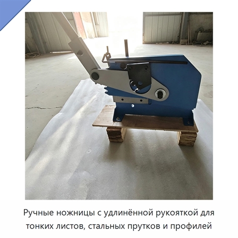 Ручные ножницы с удлинённой рукояткой для тонких листов, стальных прутков и профилей