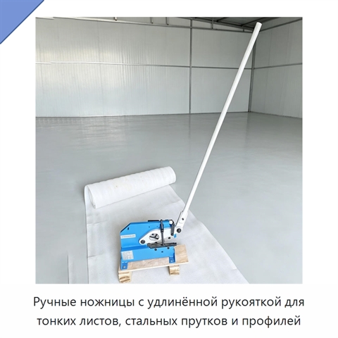 Ручные ножницы с удлинённой рукояткой для тонких листов, стальных прутков и профилей