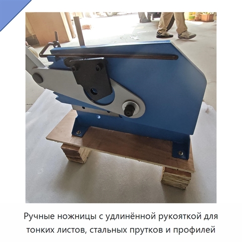 Ручные ножницы с удлинённой рукояткой для тонких листов, стальных прутков и профилей