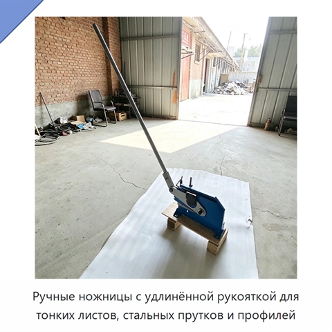 Ручные ножницы с удлинённой рукояткой для тонких листов, стальных прутков и профилей